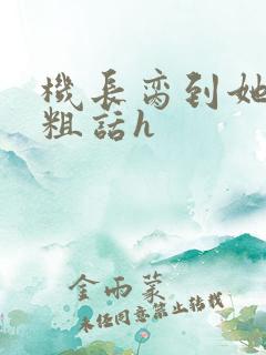 机长脔到她哭h粗话h