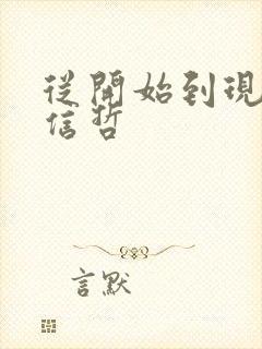 从开始到现在张信哲