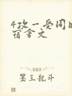 4攻一受同时做宿舍文