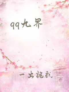 qq九界