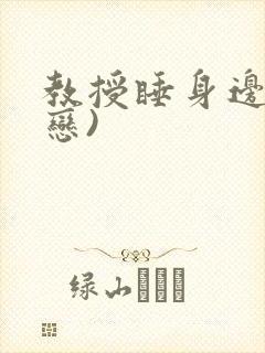 教授睡身边(婚恋)