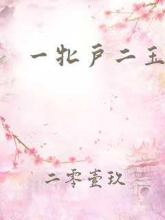 一牝户二玉茎