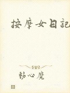 按摩女日记