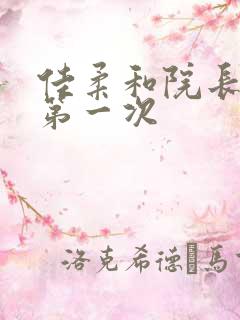 佳柔和院长公的第一次