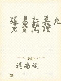 张易许嘉允全文免费阅读