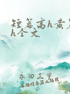 短篇高h黄暴辣h全文