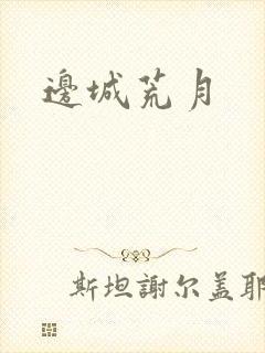 边城荒月