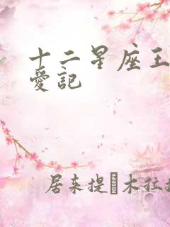 十二星座王子寻爱记