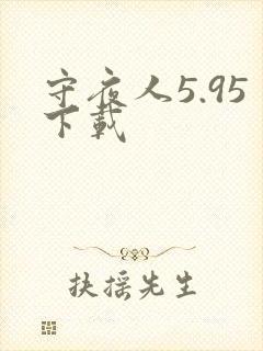守夜人5.95下载