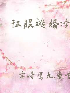 征服逃婚冷殿下