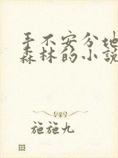 手不安分地探入森林的小说