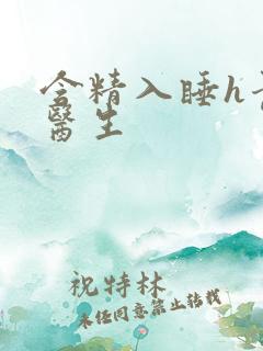 含精入睡h青梅医生