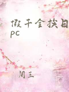 假千金挨日记npc