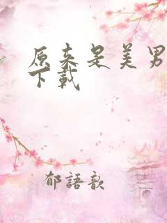 原来是美男全集下载