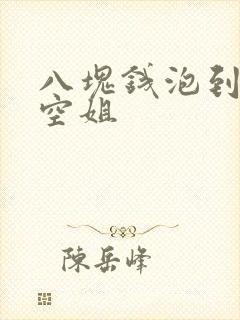 八块钱泡到极品空姐