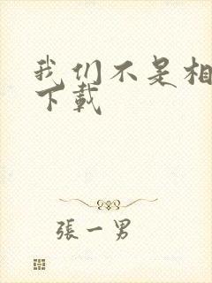 我们不是相爱吗下载