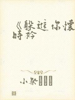 《躲进你怀里》时衿