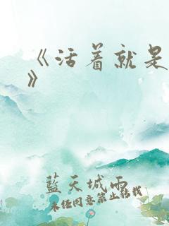 《活着就是恶心》