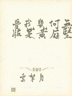 爱我几何无删减版是黄庭坚写的吗