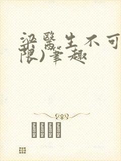 梁医生不可以(限)笔趣