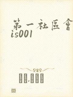 第一社区会所sis001