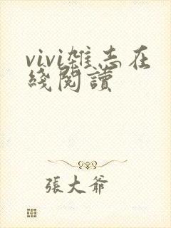 vivi杂志在线阅读