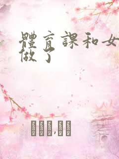 体育课和女朋友做了