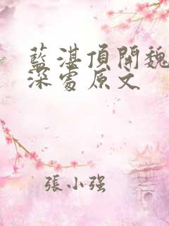 蓝湛顶开魏婴的深处原文