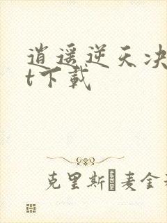 逍遥逆天决txt下载