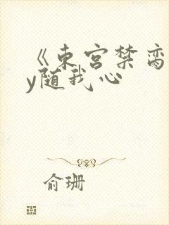 《东宫禁脔》by随我心