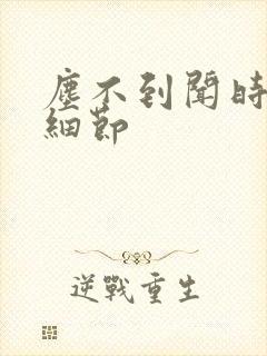 尘不到闻时顶腰细节