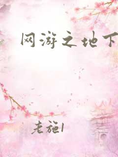 网游之地下城主