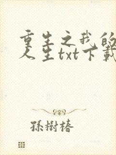 重生之我的书记人生txt下载