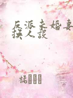反派未婚妻总在换人设
