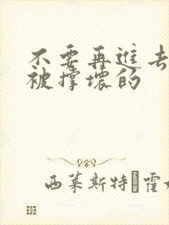 不要再进去了会被撑坏的