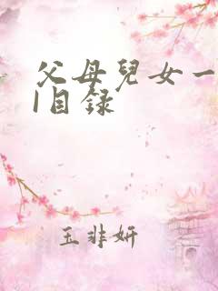 父母儿女一家狂I目录