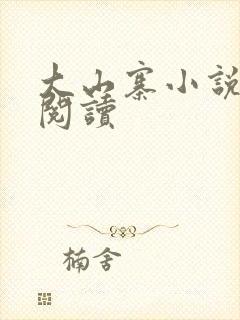 大山寨小说免费阅读