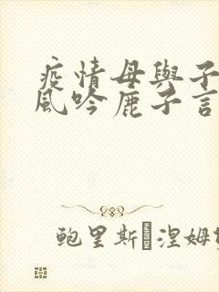 疫情母与子且听风吟鹿子言四