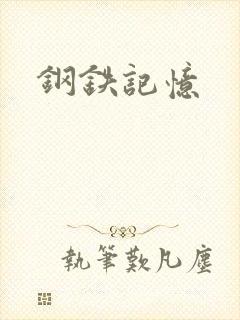 钢铁记忆