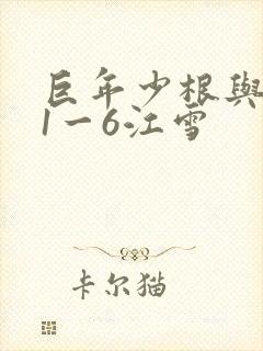 巨年少根与艳妇1一6江雪