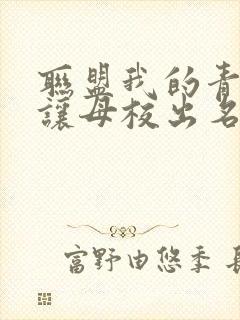 联盟我的青钢影让母校出名了