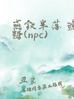 燕钗半落 琥珀糖(npc)