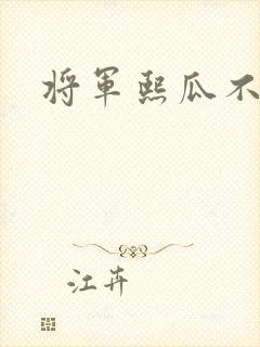 将军熙瓜不是瓜