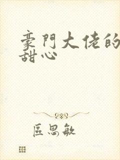 豪门大佬的上门甜心