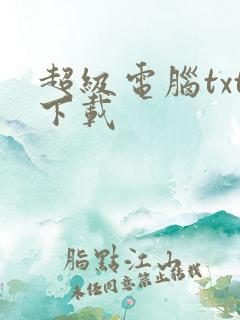 超级电脑txt下载