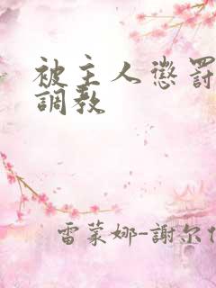 被主人惩罚玩弄调教