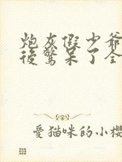 炮灰假少爷重生后惊呆了全文免费阅读