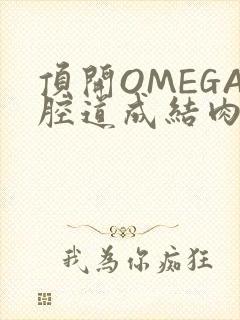 顶开OMEGA腔道成结肉