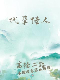 代孕佳人