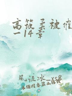 高筱柔被催眠1一14章